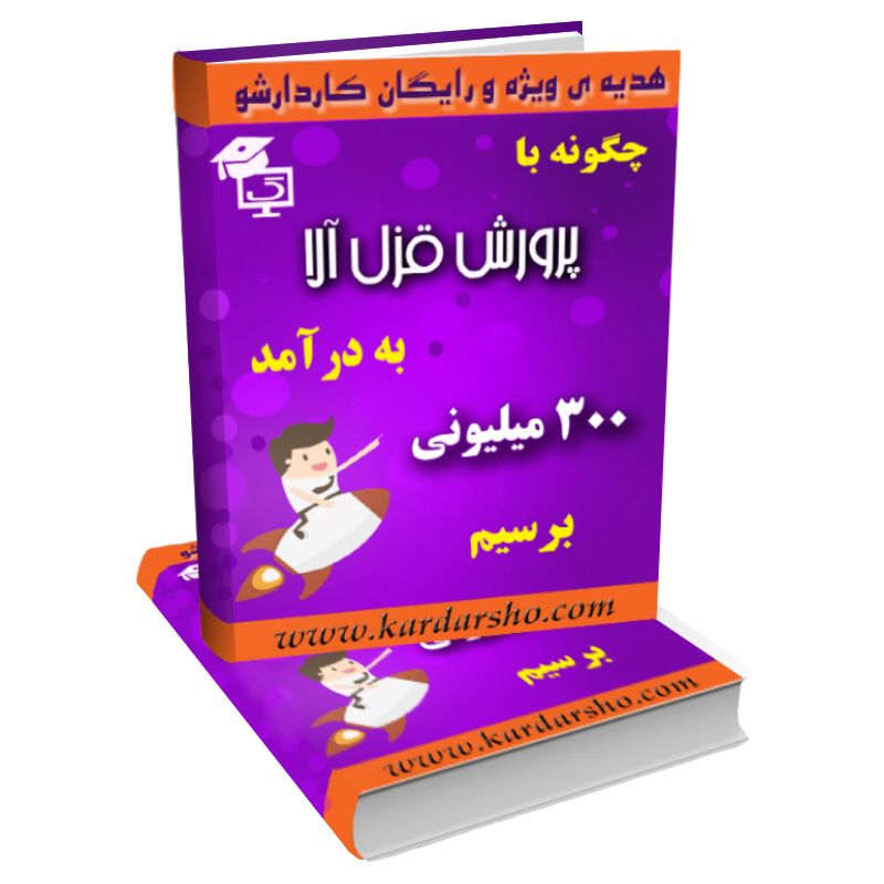 چگونه با پرورش قزل آلا به درآمد 300 میلیونی برسیم؟