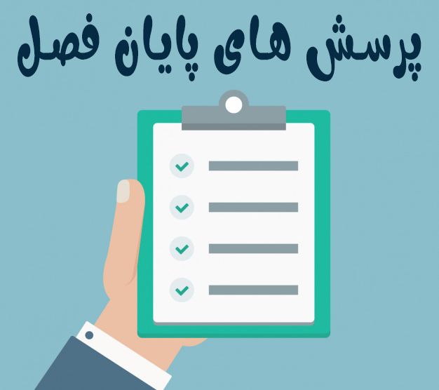 پرسش های پایان فصل