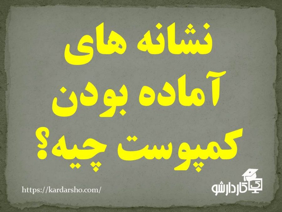 نشانه های آماده بودن کمپوست 