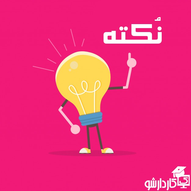 لوازم و نکات مهم