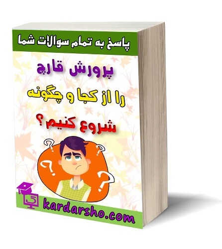 پرورش قارچ را ازکجا و چگونه شروع کنیم؟